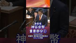 重要部分①🍊今そこにある危機🍊参政党【神谷宗幣】🍊参議院国家基本政策委員会20260520🍊くわしくは公式ホームページ＆本編＆概要欄＆コメント #参政党 #神谷宗幣