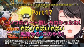 【Subaru Ch. 大空スバル】「6人どうするんですか！スバルの螺旋丸理論値戦法」 part17