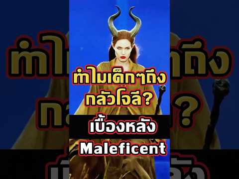 เบื้องหลัง Maleficent ทำไมลูกสาวแองเจลินา โจลี ถึงเป็นเด็กคนเดียวที่ไม่กลัวแม่ตัวเอง? #แองเจลินาโจลี