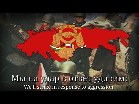 "Песня объединённых армий" - Anthem of The Warsaw Pact