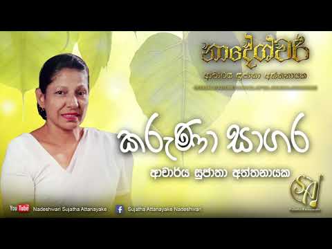 Karuna Sagara Sath Dam Akara | Sujatha Attanayake | (Official Audio)