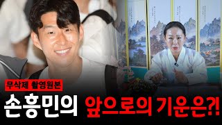 전여친 논란 딛고 우승한 손흥민 사주로 본 그의 미래는?! [일월성신당]