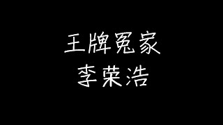 李荣浩 - 王牌冤家 (动态歌词)
