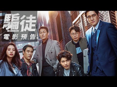 【騙徒】正式預告~炫彬(玄彬)帶頭行騙 12/22(五) 別相信任何人