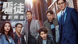【騙徒】正式預告~炫彬(玄彬)帶頭行騙 12/22(五) 別相信任何人