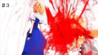 【東方MMD物語第十三章】　不思議国少女編　【MMD紙芝居】＃３