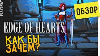 Edge of Hearts: ОБЗОР. МНОГО СКЕЛЕТОВ [1080 60FPS] (VO-414)