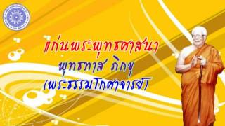พุทธทาส ภิกขุ - แก่นพระพุทธศาสนา