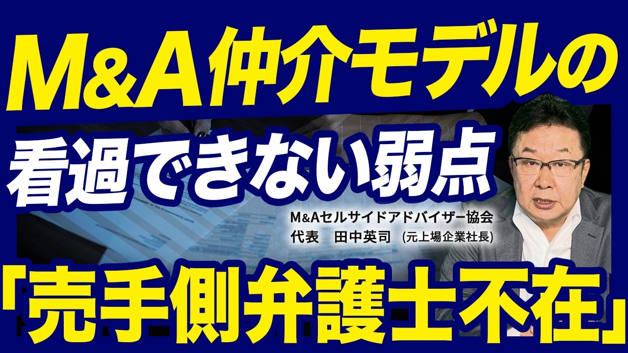 【М＆A仲介モデルの弱点】『売手側弁護士不在』の看過できない売主の不利益