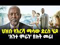 Ethiopia ህዝቡ የእርሻ ማሳው ድረስ ሄዶ አንተ ምራን ያሉት መሪ Mesh