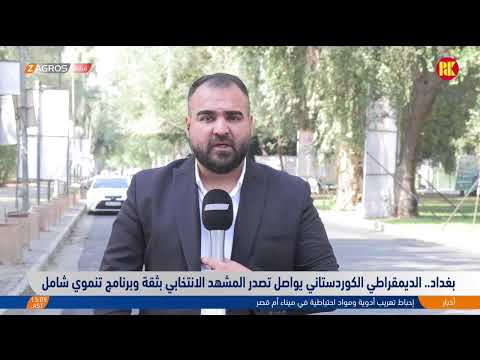فيديو | #بغداد_كركوك.. استمرار الحملة الانتخابية لقائمة الحزب الديمقراطي الكوردستاني ٢٧٥