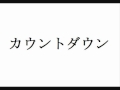 カウントダウン Cocco 歌ってみた cover カラオケ 