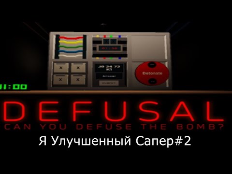 Я Улучшенный Сапер#2/Defusal Roblox режим