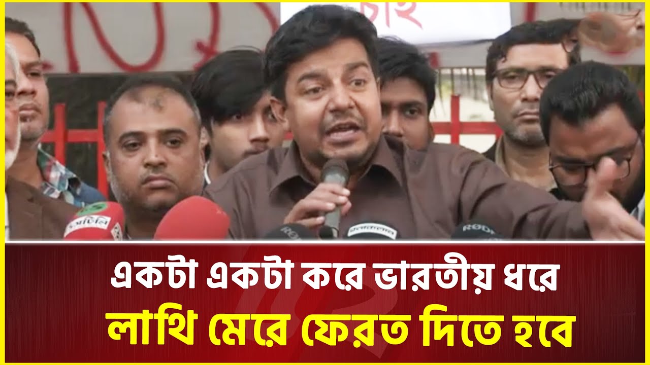 একটা একটা করে ভারতীয় ধরে লা’থি মেরে ফেরত দিতে হবে : তারেক | India | Politics