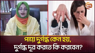 Download lagu পায়ে দুর্গন্ধ কেন হয়, দুর্গন্ধ দূর করতে কি করবেন? | feet smell bad | Channel 24 mp3 Download lagu পায়ে দুর্গন্ধ কেন হয়, দুর্গন্ধ দূর করতে কি করবেন? | feet smell bad | Channel 24 mp3