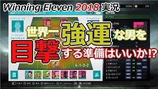 [ウイイレ2018実況] 世界一の強運の持ち主が誕生する瞬間を目撃せよ！！