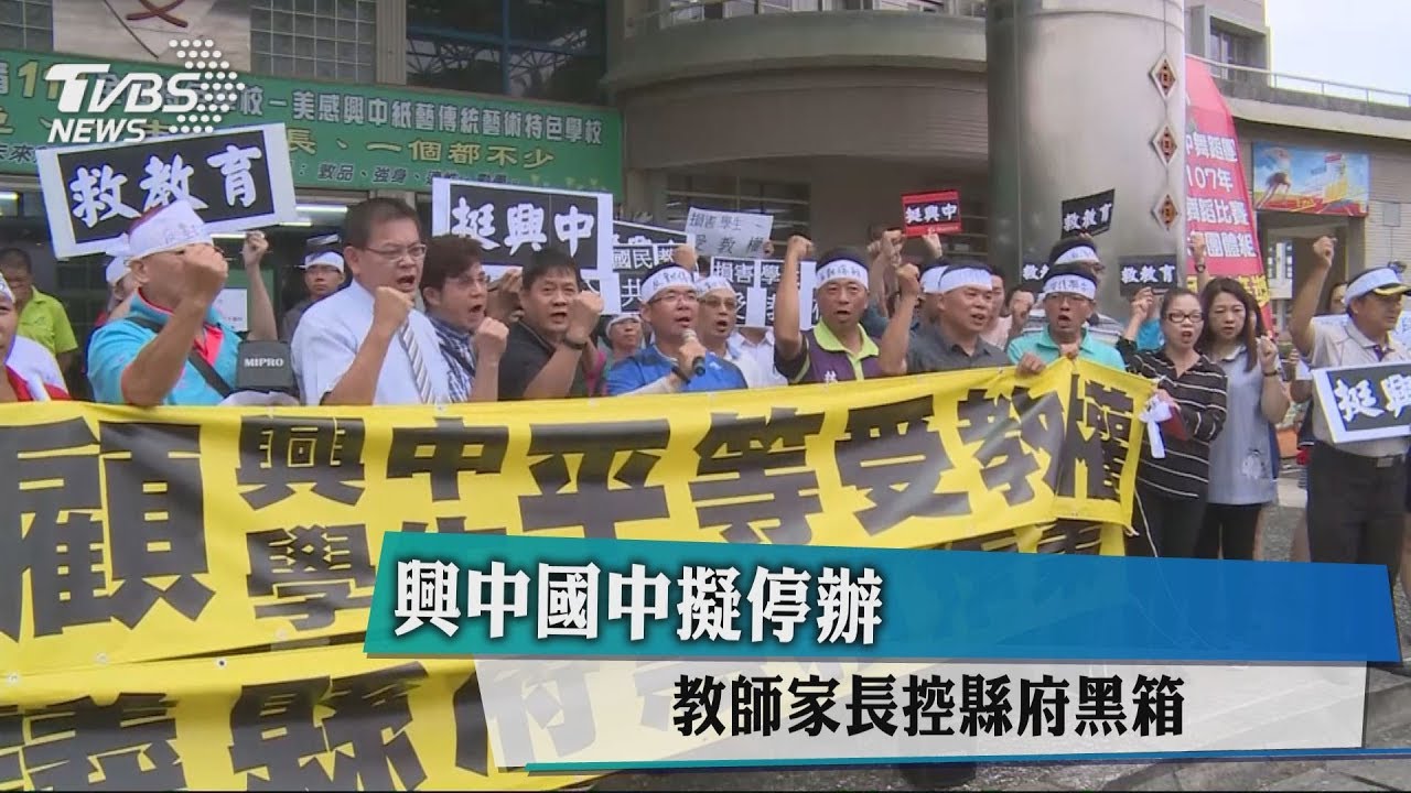 興中國中擬停辦 教師家長控縣府黑箱