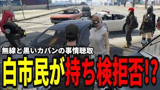 中型現場に白市民!? 無線と検査を頑なに拒む黒いカバンの所持について事情聴取【味野環九郎/ストグラS2/ストグラ警察】