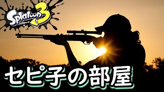 セピ子の部屋 第16回（2026/01/31）【スプラトゥーン３】