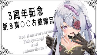 【活動3周年記念】新＆真？○○お披露目【VTuber】