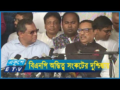 বিএনপি নিজেদের অস্তিত্ব সংকটের দুশ্চিন্তায় রয়েছে