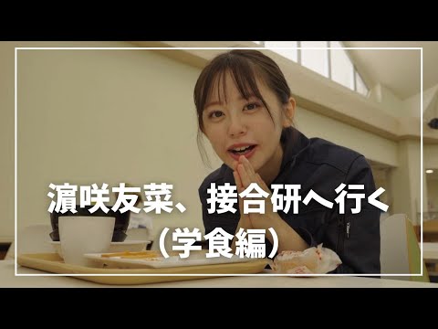 【接合科学研究所】濱咲友菜、接合研へ行く（学食編）