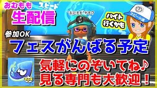 【参加型】スピード派フェスやってみる!!サーモンランに逃げても怒らないでね？配信ｗｗｗ【スプラトゥーン3】