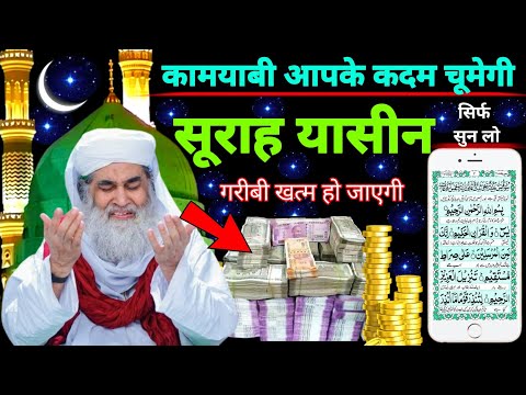 Surah Yaseen Sunne Aur Padhne Ke Fayede । सूरह यासीन सिर्फ एक बार हर मुसलमान को सुन्ना ज़रूरी है💞