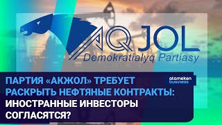 ПАРТИЯ «АКЖОЛ» ТРЕБУЕТ РАСКРЫТЬ НЕФТЕКОНТРАКТЫ: ИНОСТРАННЫЕ ИНВЕСТОРЫ СОГЛАСЯТСЯ?