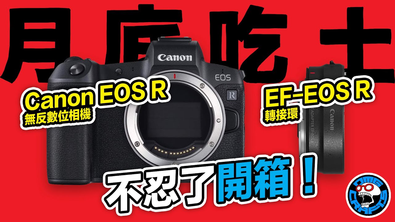 月底吃土！Canon EOS R無反數位相機、EF-EOS R轉接環！不忍了開箱！ [歐塊] [OMG CRAFTS]