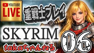 LIVE ♯06【SKYRIM】AE “脳筋ノルドプレイ” 『両手武器重戦士縛りプレイ』みんなで楽しくスカイリム PS4