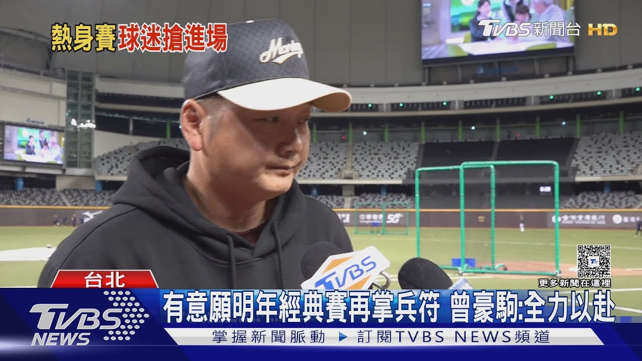 有意願明年經典賽再掌兵符!曾豪駒:全力以赴