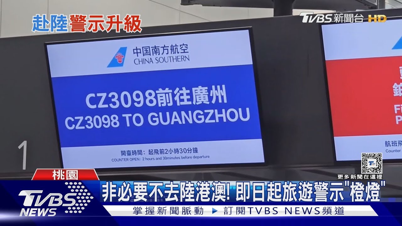 非必要不去! 陸委會:提高陸港澳旅遊警示「橙燈」