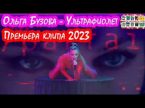 Ольга Бузова - Ультрафиолет (Премьера клипа 2023)