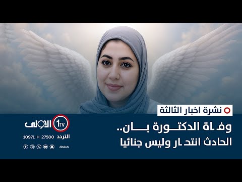 فيديو | وفـ ـاة الدكتورة بان.. الحادث انتحـ ـار وليس جنائيا | نشرة اخبار الثالثة