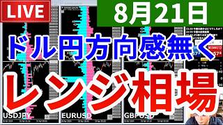 再【ドル円方向感つかめずレンジ相場＆今週の投資結果＆たこやきで生計を立てる男FINAL】2026年8月21日（金）FX実況生配信カニトレーダーチャンネル生放送1347回目