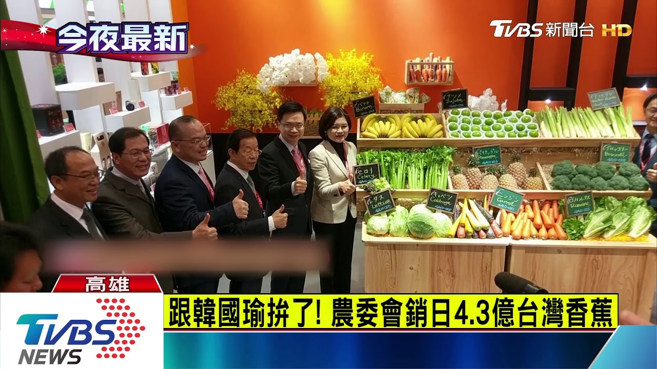 跟韓國瑜拚了! 農委會銷日4.3億台灣香蕉