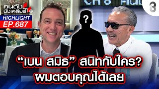 "เบน สมิธ" สนิทกับใคร? ผมตอบคุณได้เลย I คนดังนั่งเคลียร์ I 12 ม.ค. 68