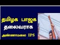 Annamalai BJP WhatsApp Status Annamalai President WhatsApp Status Annamalai IPS To TN BJP