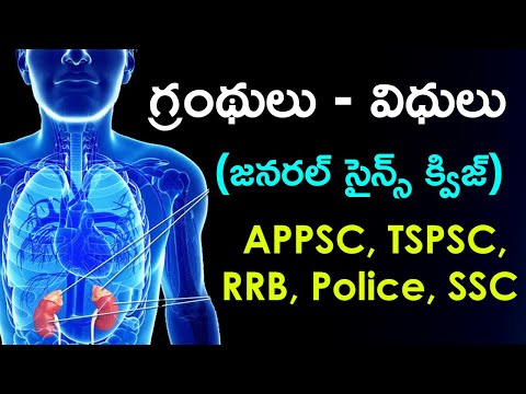 గ్రంథులు - విధులు | Glands - Functions | General Science Questions