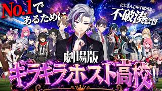【劇場版】にじ甲′26｜ギラギラホスト高校【不破湊監督/にじさんじ甲子園】