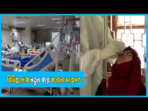 নতুন করে করোনা সংক্রমণ বাড়ায় বাংলাদেশও ঝুঁকির মধ্যে রয়েছে | Coronavirus | Covid 19 | ETV News