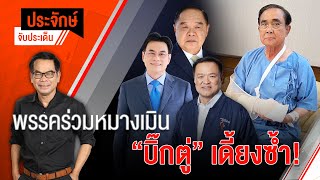 [Live] 10.00 น. "ประจักษ์" จับประเด็น (7 มี.ค. 66)