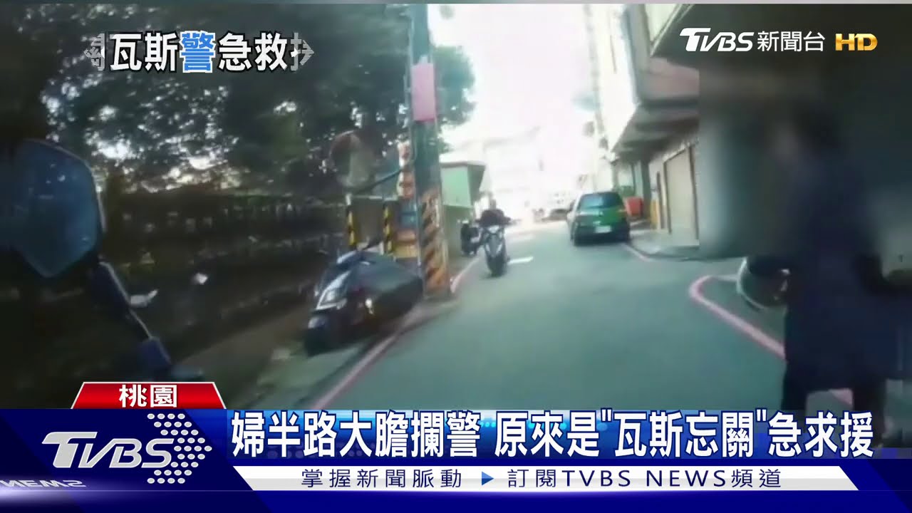 婦半路大膽攔警 原來是「瓦斯忘關」急求援