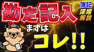 簿記3級 勘定記入はまずこの記入でスタートダッシュ‼️問題DL可🙆‍♂️｜勘定記入を得意分野に🔥【質問回答🌱】