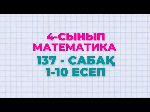 Математика 4-сынып 137-сабақ 1-10 есептер