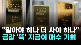 "지금이 금테크 기회"…금값, '김치 프리미엄' 0% 미쳤다