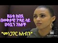 Zeritu Kebede Message