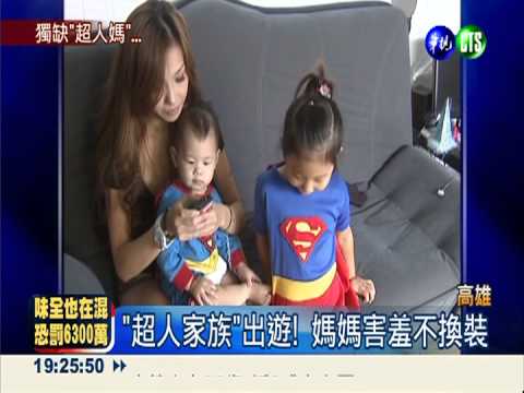 出動打擊犯罪! "超人家族"超吸睛