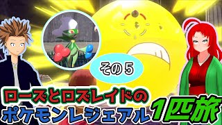 【ポケモンアルセウス】ローズとノアーのロズレイド一匹旅part5